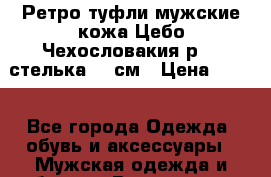 Ретро туфли мужские кожа Цебо Чехословакия р.38 стелька 25 см › Цена ­ 650 - Все города Одежда, обувь и аксессуары » Мужская одежда и обувь   . Вологодская обл.,Череповец г.